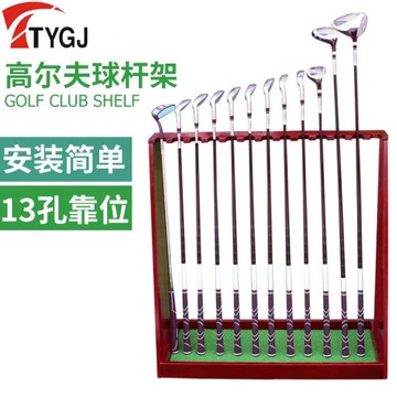 升級版 高爾夫球桿架展示架 13洞球桿架子收納練習場用品