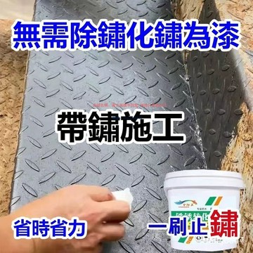 臺灣出貨#鐵鏽轉化漆 帶銹轉化底漆 油漆 防銹 除銹 鐵銹轉化劑 彩鋼瓦翻新 鐵皮屋翻新 鐵門漆 圍欄漆