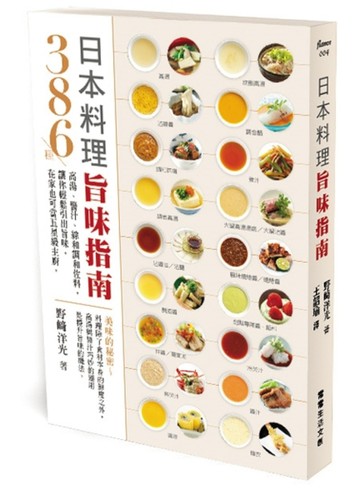 日本料理旨味指南︰386種高湯、醬汁、綜和調和佐料，讓你輕鬆引出旨味，在家也可[二手書_良好]