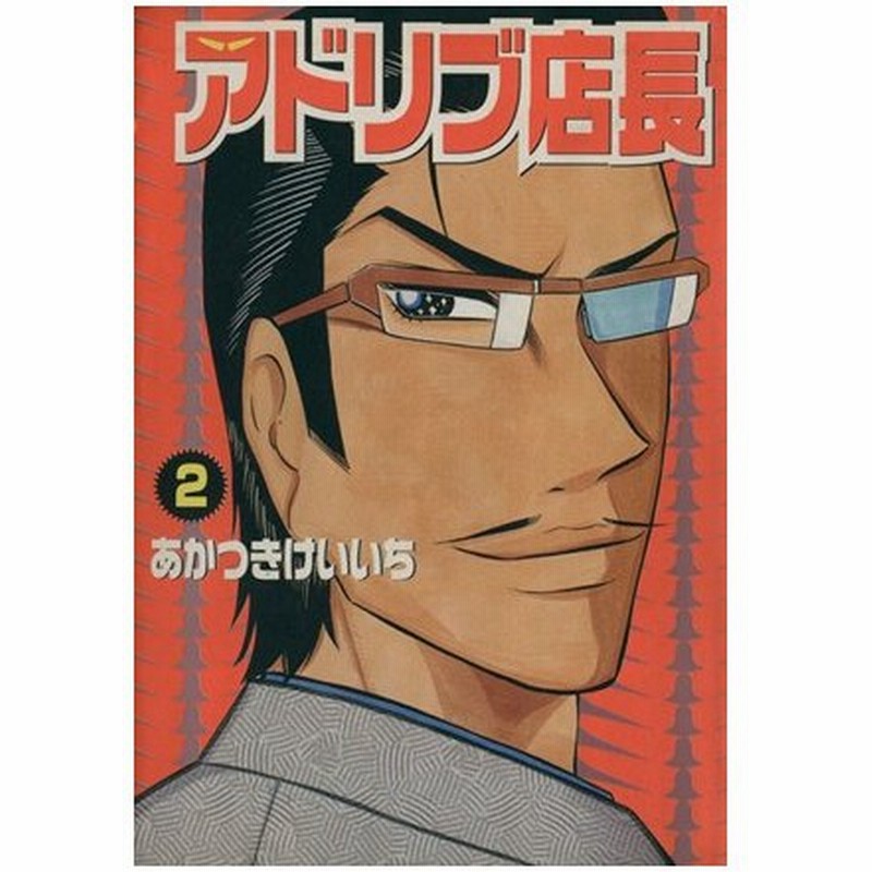 アドリブ店長 ２ 白夜ｃ あかつきけいいち 著者 通販 Lineポイント最大0 5 Get Lineショッピング