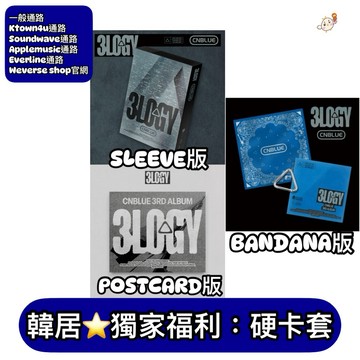 韓居🇰🇷 獨家禮⭐️ CNBLUE - 3RD FULL ALBUM [3LOGY] 正規三輯 專輯