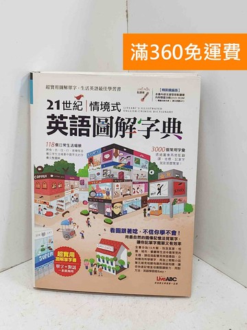 【雷根360免運】【送贈品】21世紀情境式英語圖解字典（精裝擴編版） #七成新【P-B4177】