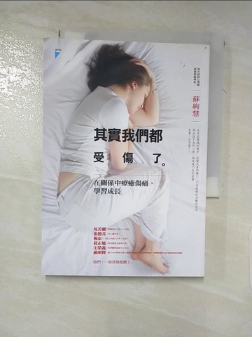 【書寶二手書T2／心理_XGY】其實我們都受傷了_蘇絢慧