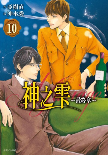 神之雫 最終章～Mariage～(10)