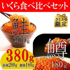 さとふる限定　鮭・鱒いくら醤油漬　2種(鮭いくら200g・鱒いくら180g)計380g