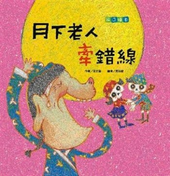 月下老人牽錯線－情人節【二手書_近全新】TAAZE讀冊生活