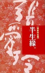 半生緣[二手書_良好]