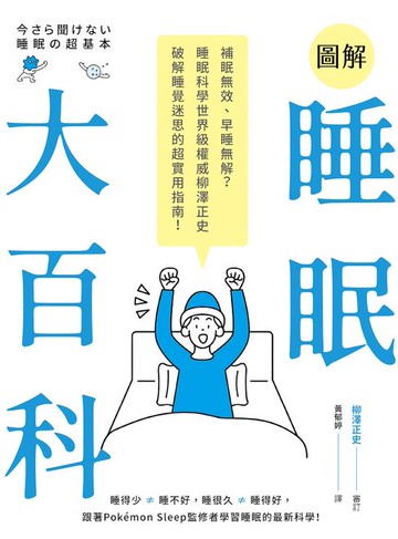 【電子書】圖解睡眠大百科：補眠無效、早睡無解？睡眠科學世界級權威柳澤正史破解睡覺迷思的超實用指南！