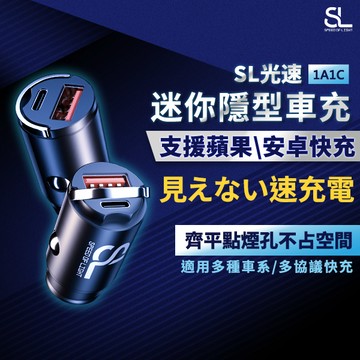 SL光速迷你隱形車用充電器(隱形車充) 30W QC/PD/PPS點煙器快充 質感鋅合金快速散熱 USB+Type-C