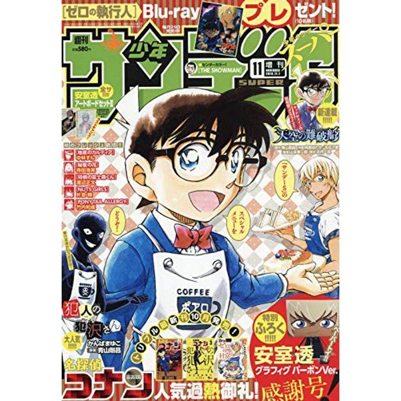 少年サンデーS(スーパー) 2018年 11 号 雑誌: 週刊少年サンデー 増刊