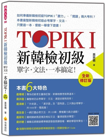 TOPIK I 新韓檢初級單字‧文法，一本搞定！全新修訂版[二手書_良好]