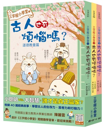 三字經小學堂：古人也有煩惱嗎？（共三冊，附語文遊戲測驗QR Code）