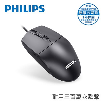 PHILIPS 耐用三百萬次點擊3鍵式有線滑鼠-SPK7247B