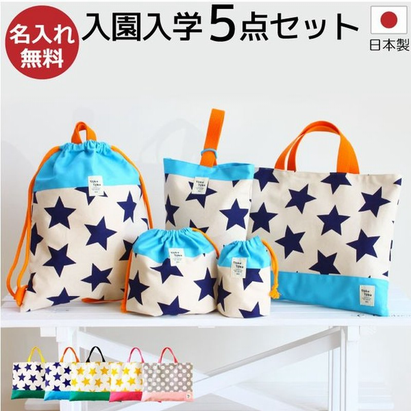 早割り 名入れ刺繍 入園入学5点セット レッスンバック おしゃれ 男の子 女の子 人気 入園グッズ てくてく 入園入学5点セット ネットショップ Gegrenewables Com