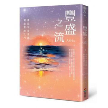 豐盛之流【城邦讀書花園】
