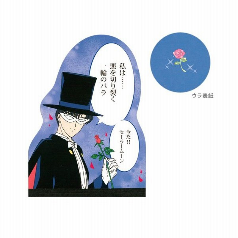 美少女戦士セーラームーン 決め台詞メモ Bsm5 タキシード仮面柄 4901770460895 M便 1 1 通販 Lineポイント最大0 5 Get Lineショッピング