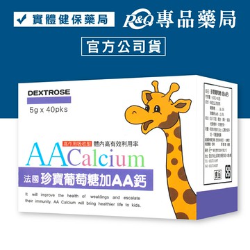 法國 珍寶葡萄糖粉 40包/盒 (含AA鈣 藤田鈣 法國原裝進口 專利AA鈣) 專品藥局【2026892】
