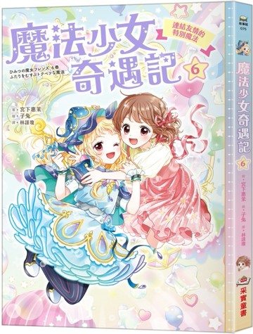 魔法少女奇遇記（6）：連結友情的特別魔法[二手書_近全新]