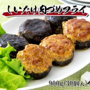 [どれでも5品で送料無料] しいたけ肉詰めフライ 30個 しいたけの旨みと肉のジューシーさが一口で味わえる、手の込んだフライ 冷凍