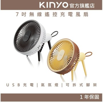 〖KINYO〗 7吋無線遙控充電風扇 (UF) 氣氛燈 磁吸式遙控器 可拆式腳架  低噪靜音 露營 夏天必備
