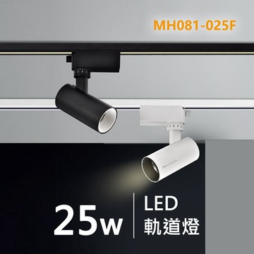 觀星軌道燈｜F29-MH081-025F