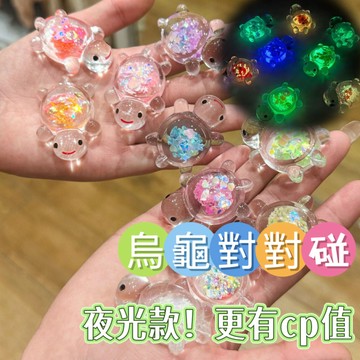 現貨新款夜光烏龜 夜晚發光超夢幻可愛diy奶油膠配件學生桌麵擺件潮玩飾品超Q夜光透明亮片烏龜A513 XN