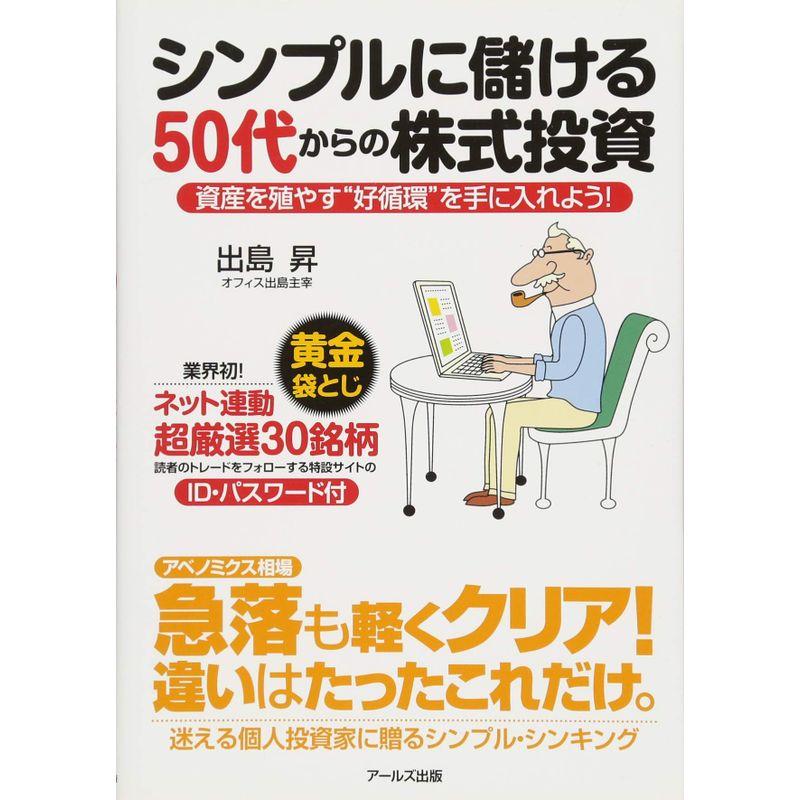 シンプルに儲ける50代からの株投資 -資産を増やす“好循環"を手に入れよう