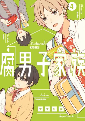 【電子書】腐男子家族(04)