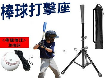 @貨比三家不吃虧@棒球打擊座 棒球打擊座 棒球立架 練棒球神器 十字型擊球架 TEE座 棒球三腳架 托球座 含收納袋 可調高