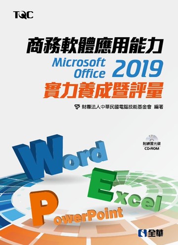 商務軟體應用能力Microsoft Office 2019實力養成暨評量(附範例光碟) (1版) 電腦技能基金會 2019 全華