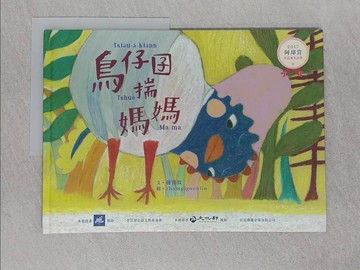 【書寶二手書T1／少年童書_ABN】鳥仔囝揣媽媽_champignonlin