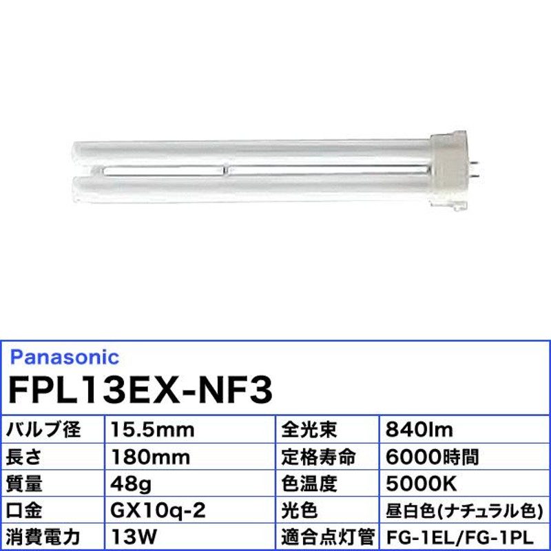 パナソニック FPL13EX-NF3 コンパクト蛍光灯 13形 13W 3波長形 昼白色