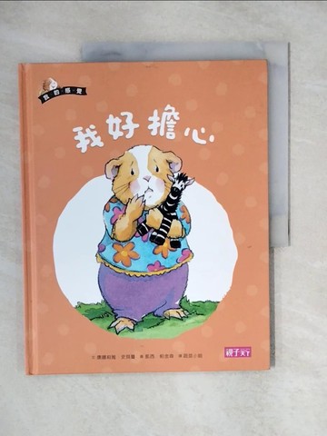【書寶二手書T1／少年童書_ZJ3】我的感覺8：我好擔心_康娜莉雅‧史貝蔓,  蔬菜小姐