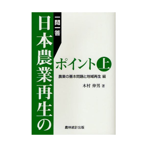 一問一答日本農業再生のポイント 上 木村伸男