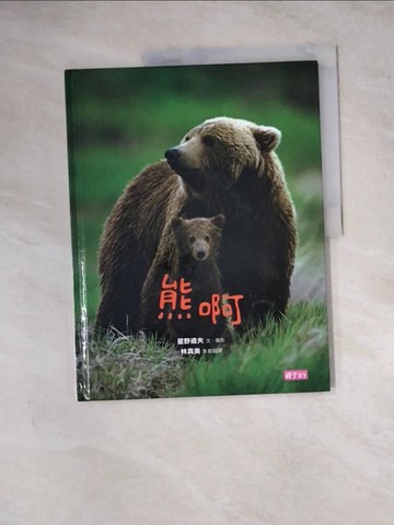 【書寶二手書T3／攝影_ZYZ】熊啊_星野道夫