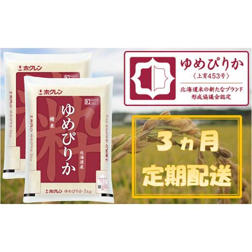 ふるさと納税 北海道 仁木町 ホクレンゆめぴりか（精米10kg）ANA機内食採用