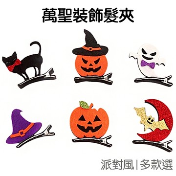 萬聖節髮夾 亮片髮夾 裝飾髮夾 派對裝扮 變裝舞會 髮飾 俏皮 黑貓 南瓜 白幽靈【HW0040】《Jami》