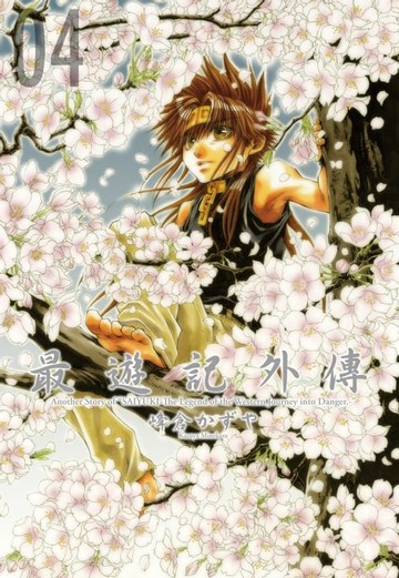 【電子書】最遊記外傳 (4)