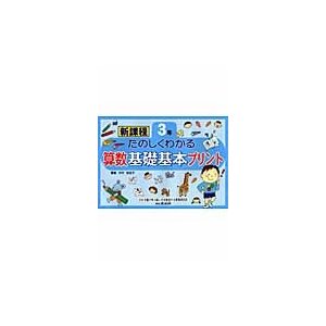 たのしくわかる算数基礎基本プリント 新課程 3年