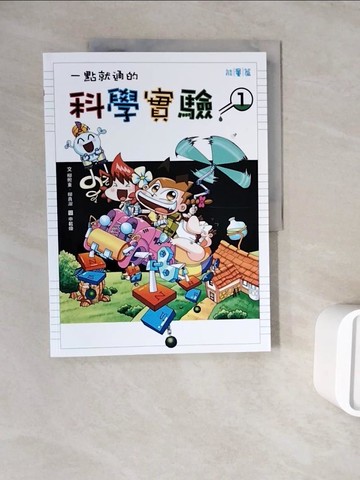 【書寶二手書T8／少年童書_ZXB】一點就通的科學實驗1_柳希東、柳真淑