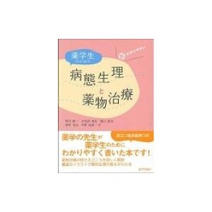 新わかりやすい薬学生のための病態生理と薬物治療