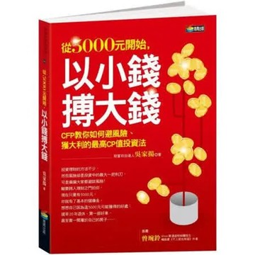 從5000元開始以小錢搏大錢【城邦讀書花園】
