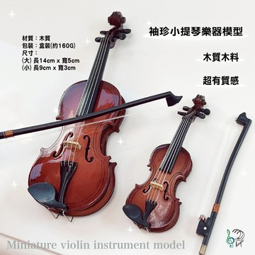【巴哈樂器批發】小提琴模型，另有吉他、麥克風、琵琶、二胡、薩克斯風、月琴、大提琴、古箏 袖真，台灣現貨