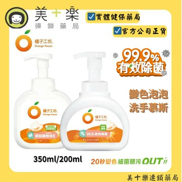 橘子工坊 變色泡泡洗手慕斯 200ml/350ml【美十樂連鎖藥局】