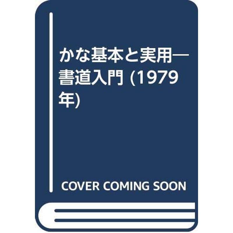 かな基本と実用?書道入門 (1979年)