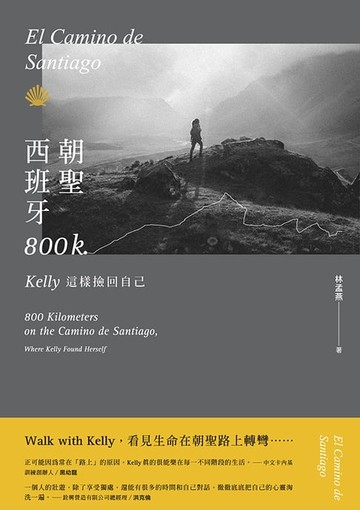 【電子書】西班牙朝聖800K：Kelly這樣撿回自己