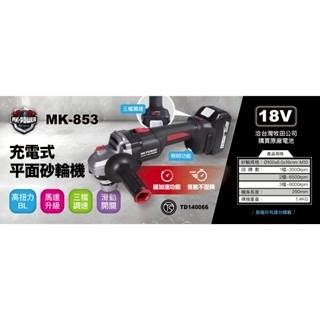 WIN五金 MK-POWER MK853(單主機) 緩加速4英吋無刷砂輪機 細柄砂輪機 研磨機 切割機 切斷機 四英吋平面砂輪機