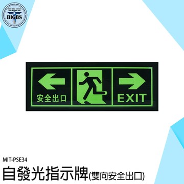 疏散標識牌 標識貼紙 地震逃生方向 消防標識牌 PSE34 安全出口 指示牌 消防逃生通道地貼牆貼標識