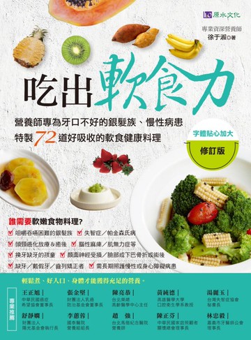 吃出軟食力【修訂版】【城邦讀書花園】
