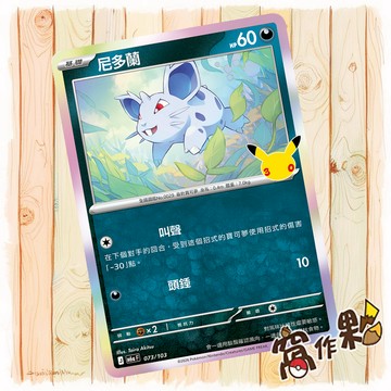 【窩作夥】 尼多蘭 M6a 073 閃卡 30th CELEBRATION 寶可夢 PTCG 中文版單卡